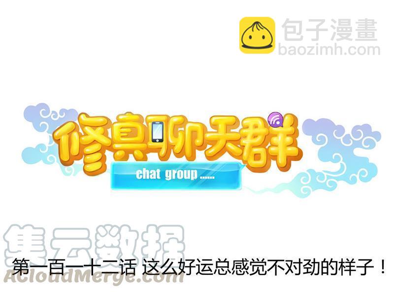 🍚修真聊天群 第112话 这么好运不对的样子 第22页