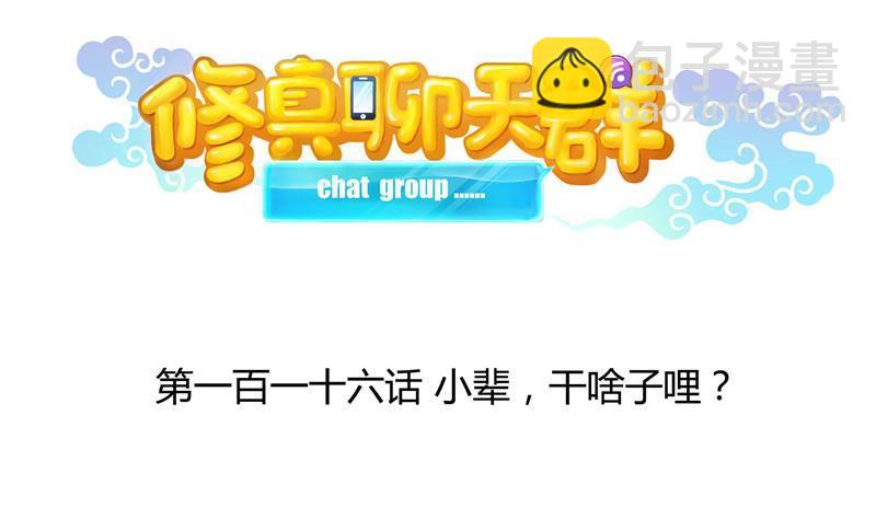 🍚修真聊天群 第116话 小辈，干啥子哩！ 第20页