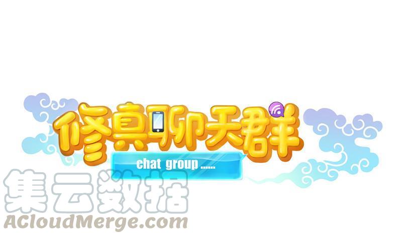 🍚修真聊天群 第118话 白尊者好看不？ 第1页