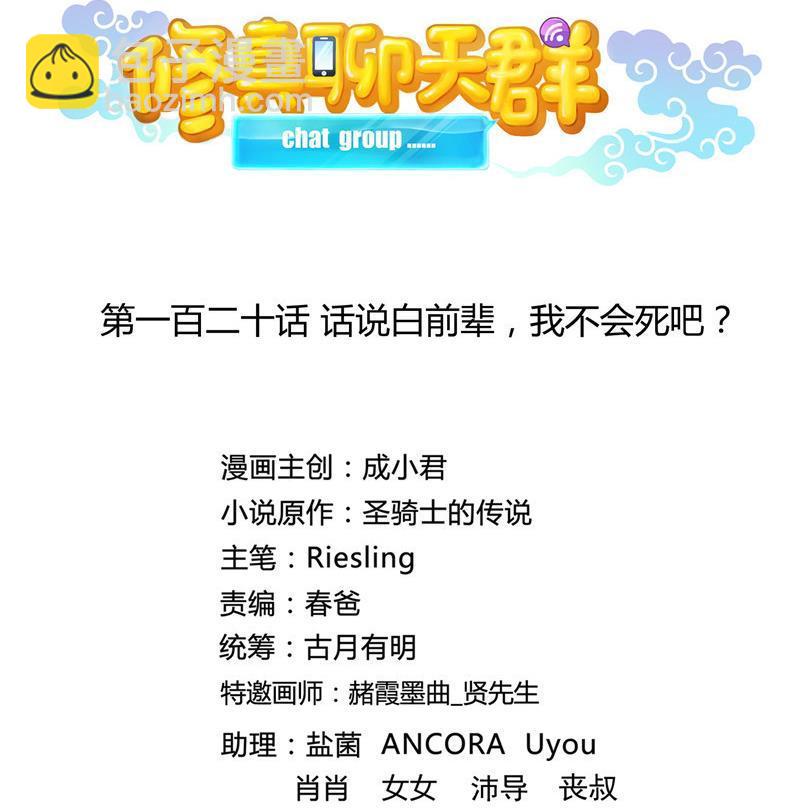 🍚修真聊天群 120 话说白前辈，我不会死吧？ 第11页