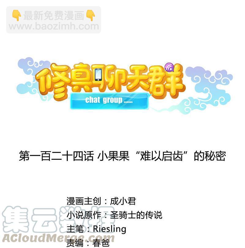 🍚修真聊天群 第124话小果果难以启齿的秘密 第10页