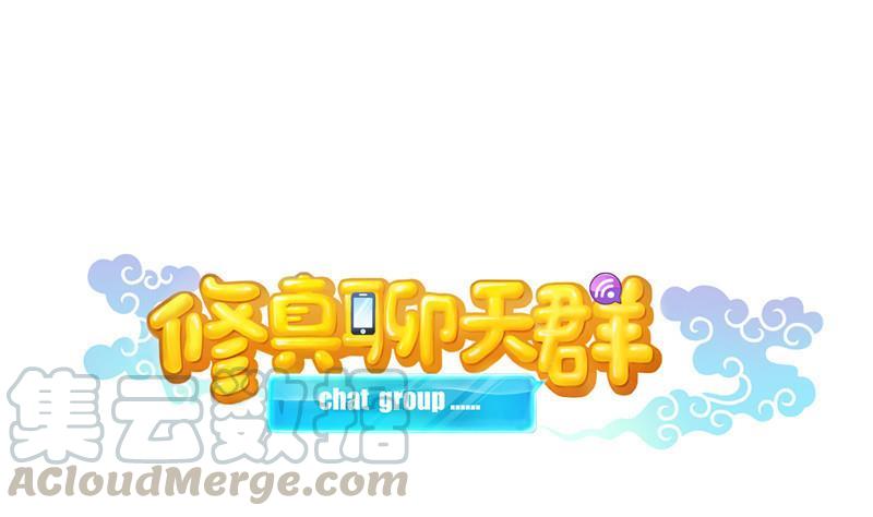 🍚修真聊天群 第126话宇航服和白前辈的误会 第1页