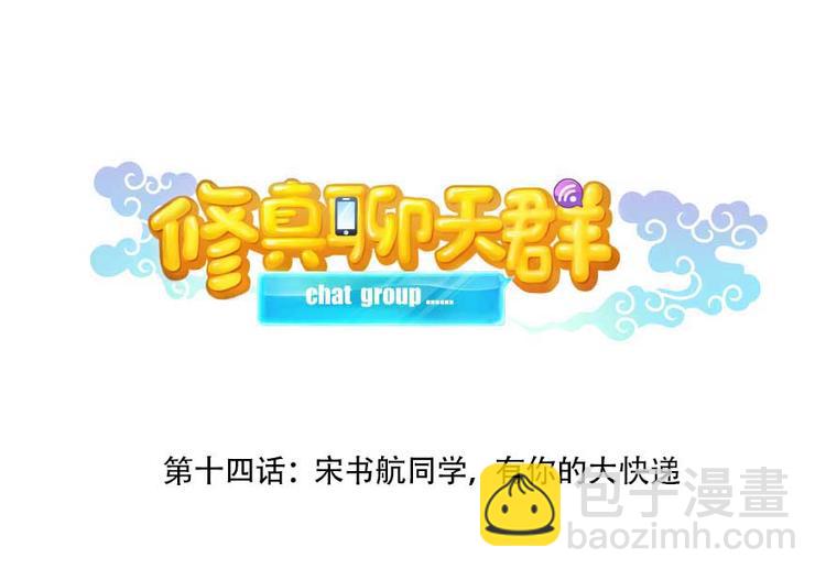 🍚修真聊天群 第14话 宋书航，有你的大快递 第15页