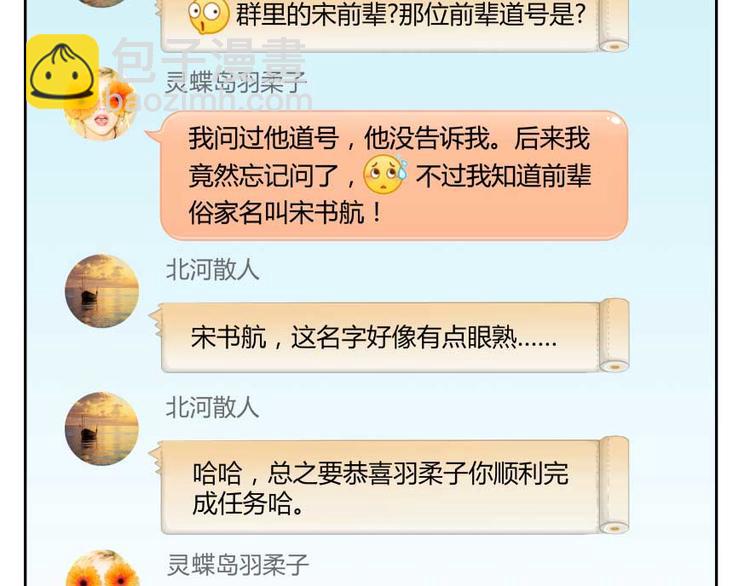 🍚修真聊天群 第14话 宋书航，有你的大快递 第38页