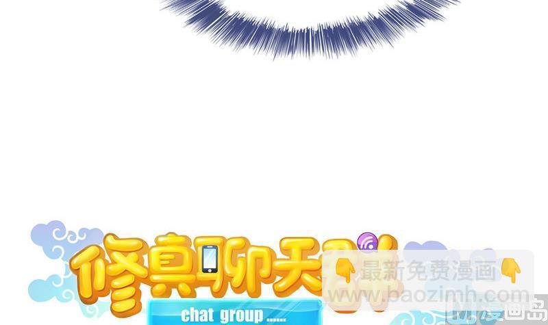 🍚修真聊天群 第128话 速度与激情1 第18页