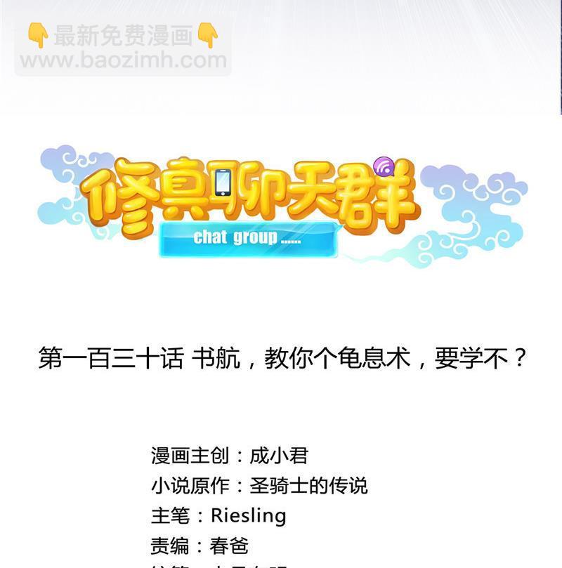 🍚修真聊天群 第130话 教你个龟息术要学不 第11页