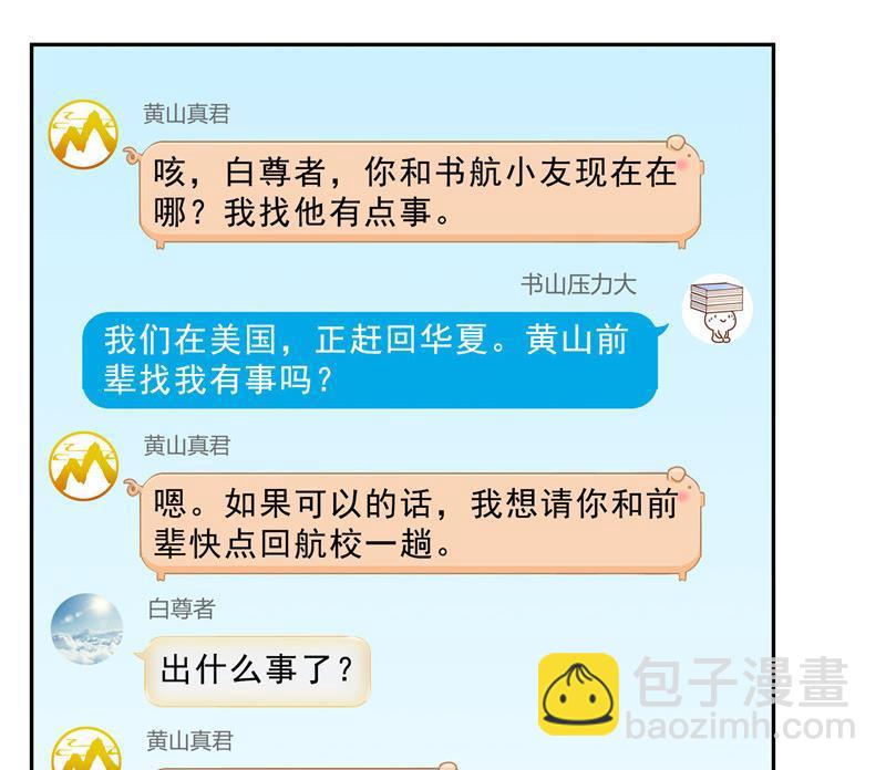 🍚修真聊天群 第134话 小李教员呢？ 第29页