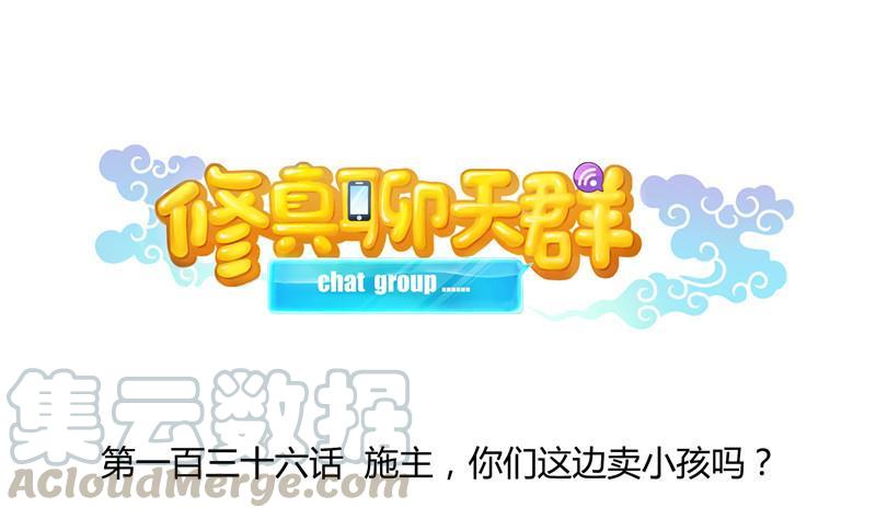 🍚修真聊天群 136 施主，你们这边卖小孩吗？ 第1页