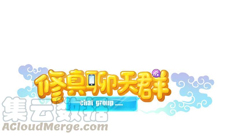 🍚修真聊天群 第138话 催眠气体过期了？ 第1页