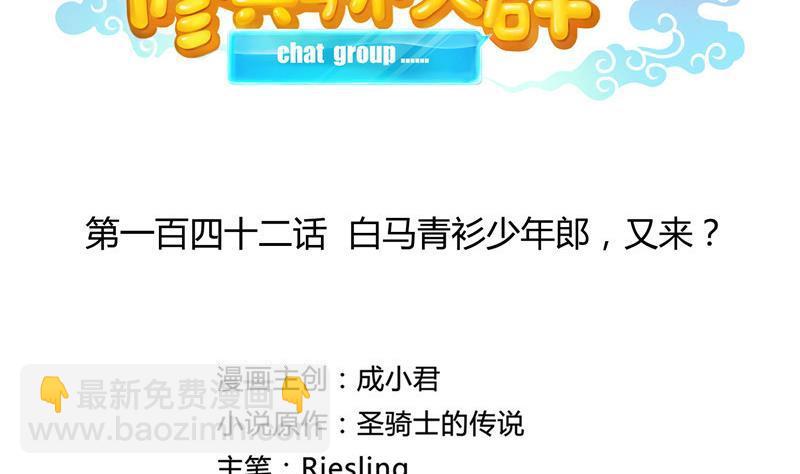 🍚修真聊天群 第142话 白马青衫少年郎又来 第2页