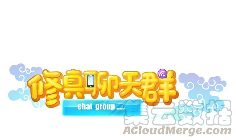 🍚修真聊天群 第144话 白前辈与手扶拖拉机 第1页