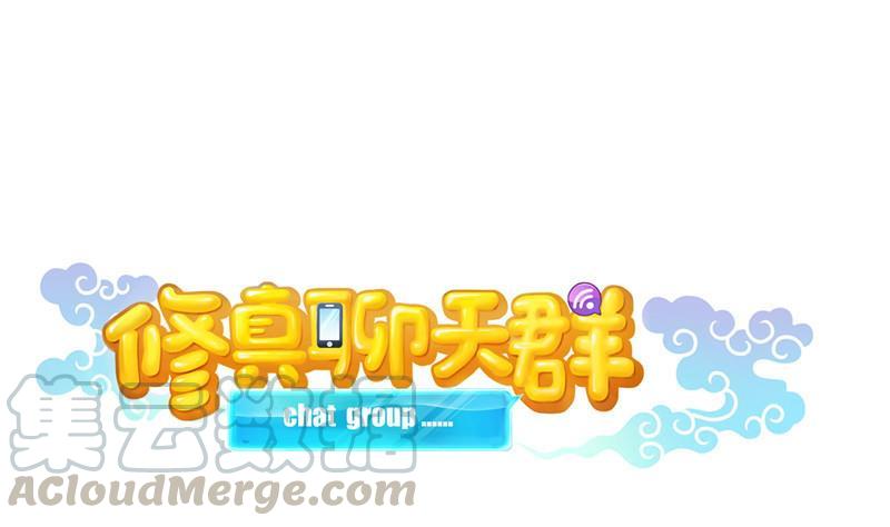 🍚修真聊天群 第146话 开着拖拉机回家？ 第1页