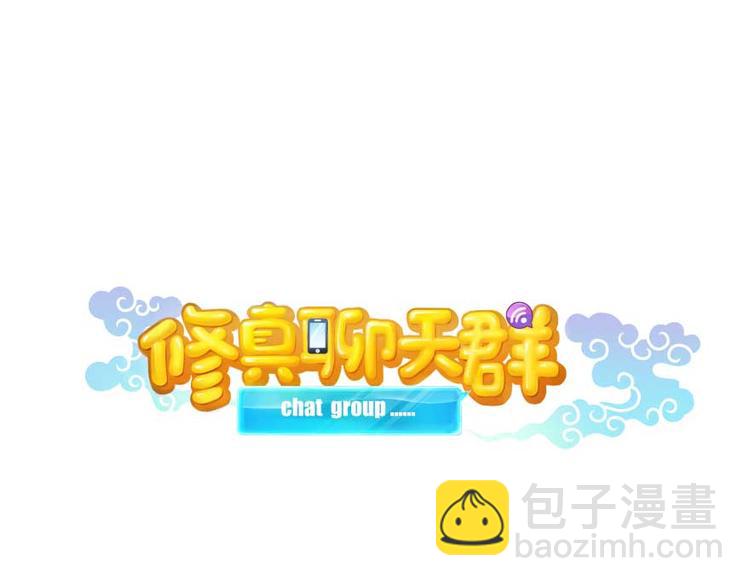 🍚修真聊天群 第16话 夕阳下奔跑的我的青春 第20页
