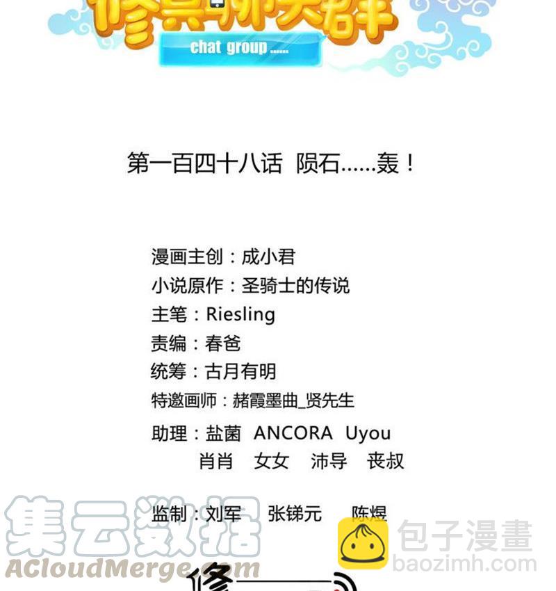 🍚修真聊天群 第148话 陨石……轰！ 第10页