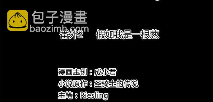 🍚修真聊天群 番外2 假如我是一根葱 第2页