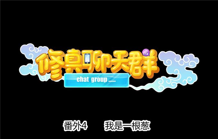 🍚修真聊天群 番外4 我是一根葱 第1页