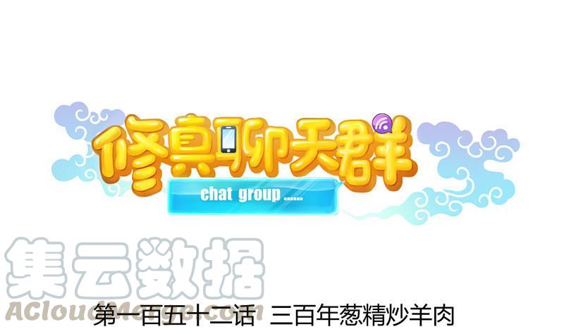 🍚修真聊天群 第152话 三百年葱精炒羊肉 第1页