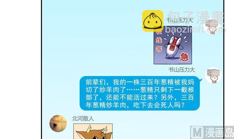 🍚修真聊天群 第152话 三百年葱精炒羊肉 第39页