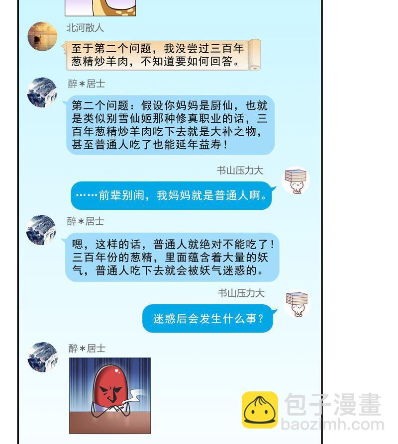 🍚修真聊天群 第152话 三百年葱精炒羊肉 第41页