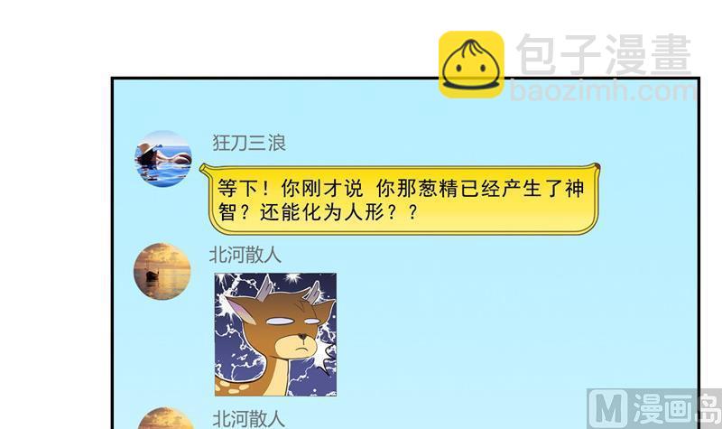 🍚修真聊天群 第152话 三百年葱精炒羊肉 第48页