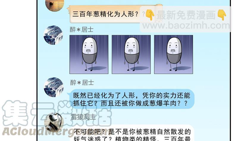 🍚修真聊天群 第152话 三百年葱精炒羊肉 第49页