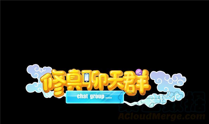 🍚修真聊天群 第154话 因果之线 第1页