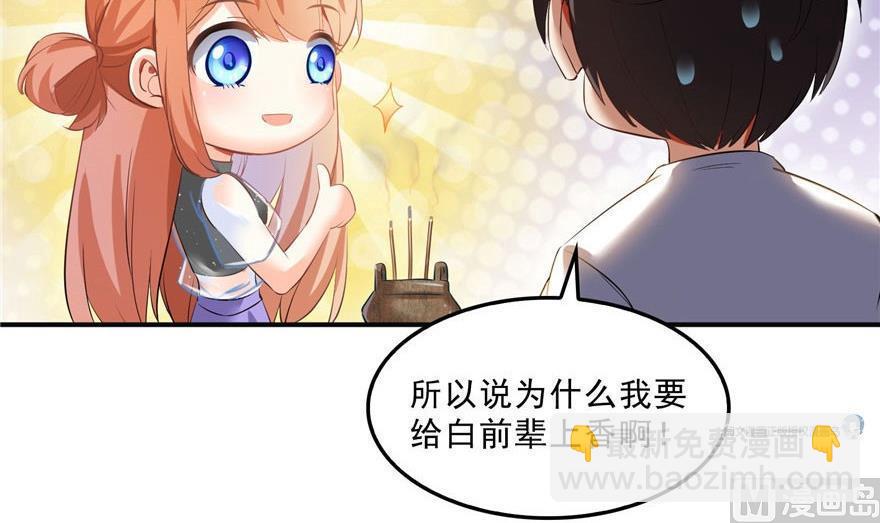 🍚修真聊天群 第158话 给白前辈上香 第21页