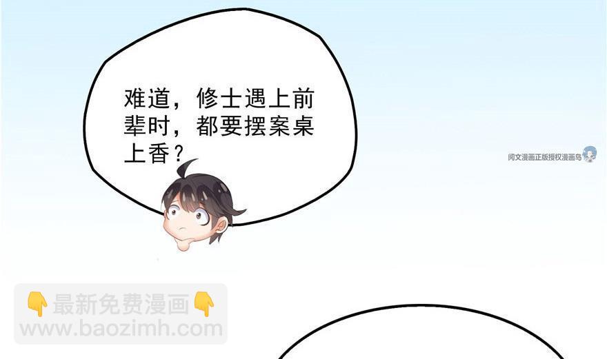 🍚修真聊天群 第158话 给白前辈上香 第23页