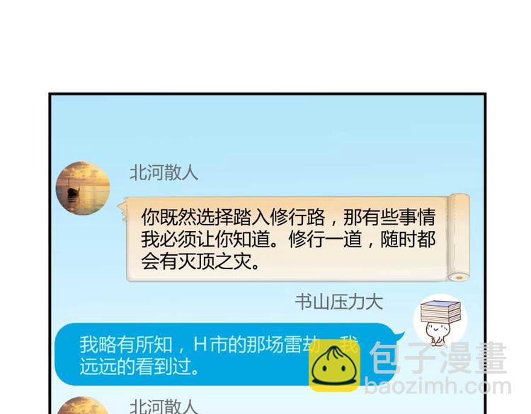 🍚修真聊天群 第18话 修真，就在指尖之下 第22页