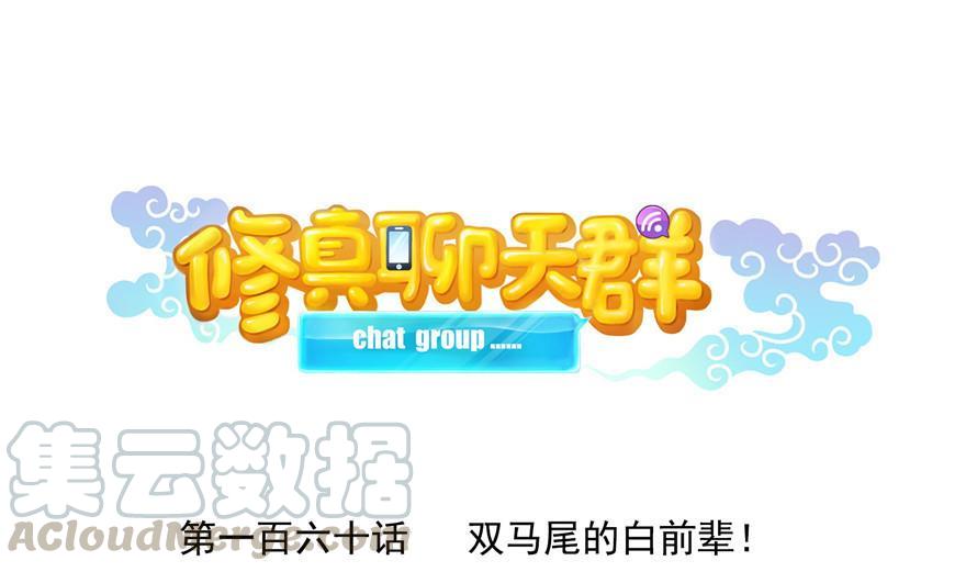 🍚修真聊天群 第160话 双马尾的白前辈！ 第1页