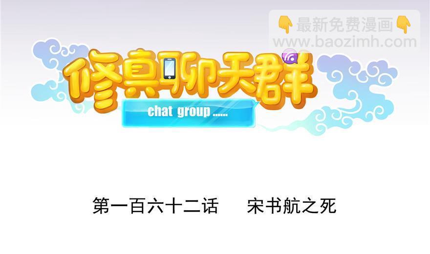 🍚修真聊天群 第162话 宋书航之死 第14页