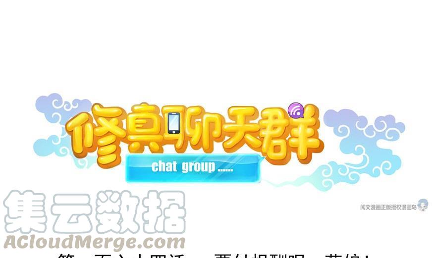 🍚修真聊天群 第164话 要付报酬呢，葱娘！ 第1页