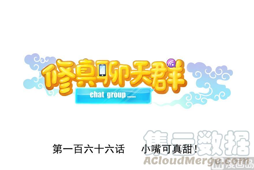 🍚修真聊天群 第166话 小嘴可真甜！ 第1页