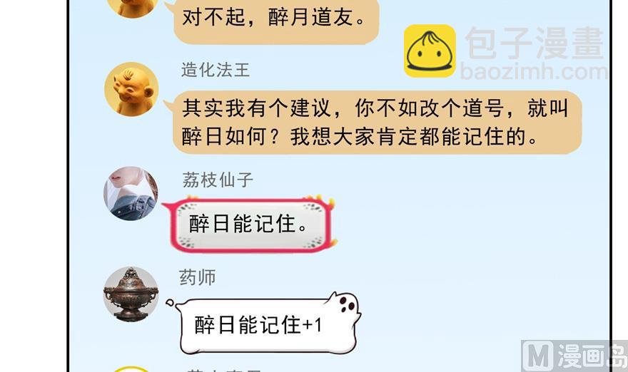 🍚修真聊天群 第166话 小嘴可真甜！ 第18页