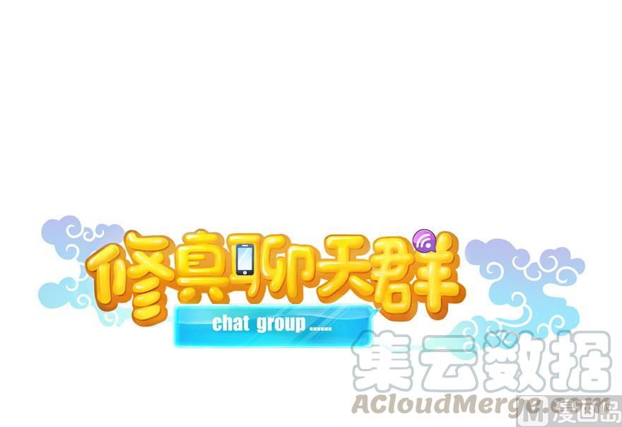 🍚修真聊天群 第168话 让人嫉妒的男人 第1页