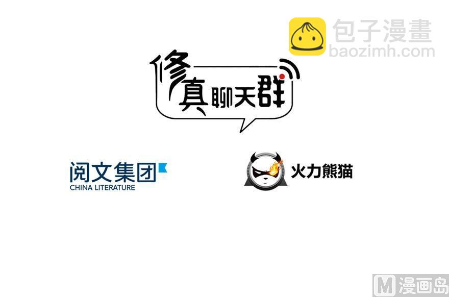🍚修真聊天群 第168话 让人嫉妒的男人 第3页