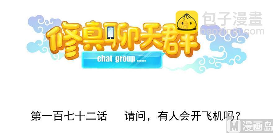 🍚修真聊天群 第172话 请问有人会开飞机吗 第17页