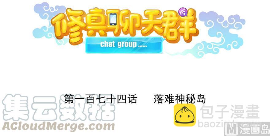 🍚修真聊天群 第174话 落难神秘岛 第16页
