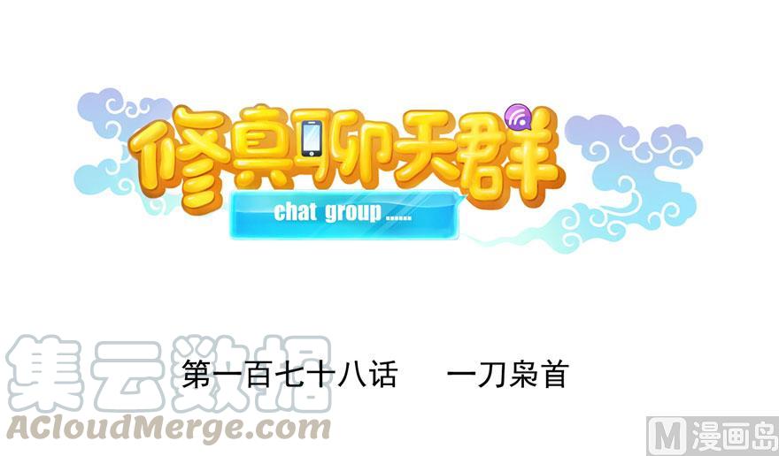 🍚修真聊天群 第178话 一刀枭首 第1页