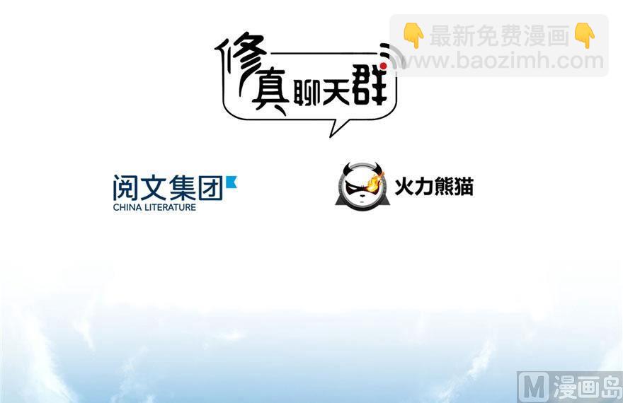 🍚修真聊天群 第178话 一刀枭首 第3页