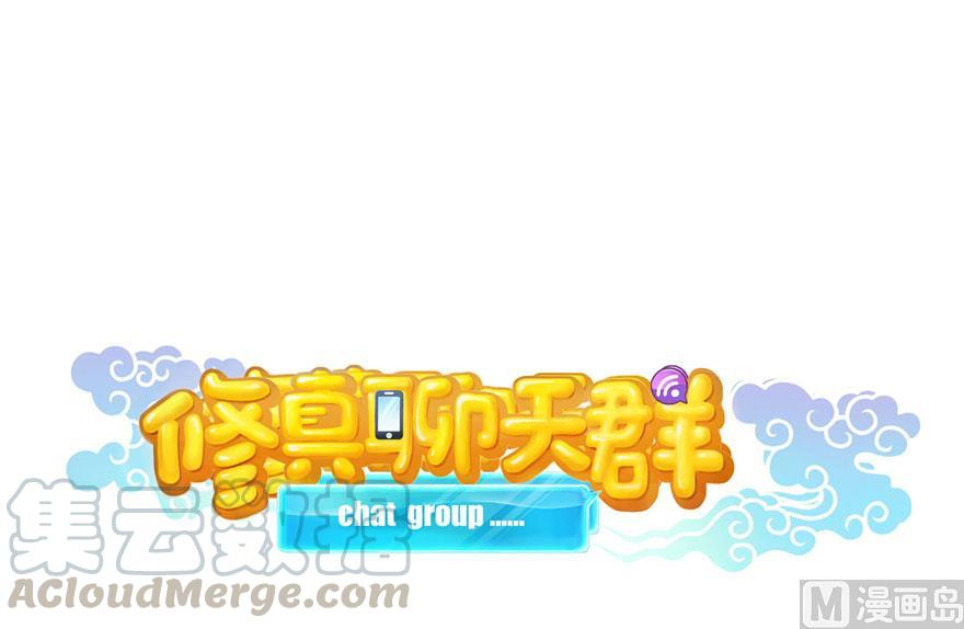 🍚修真聊天群 第180话 孽畜，滚！ 第1页
