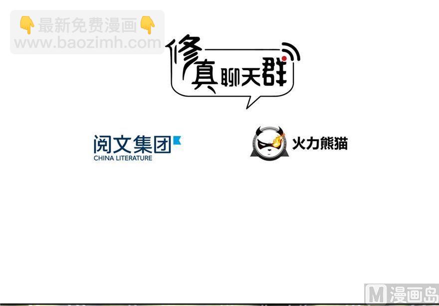 🍚修真聊天群 第180话 孽畜，滚！ 第3页