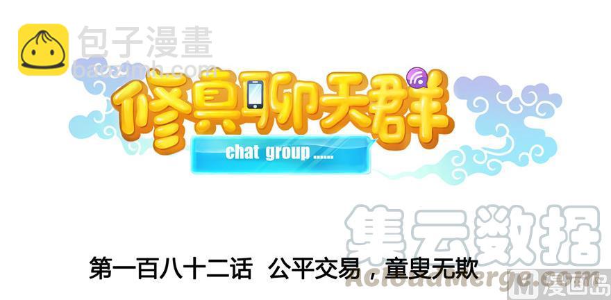 🍚修真聊天群 第182话 公平交易，童叟无欺 第21页