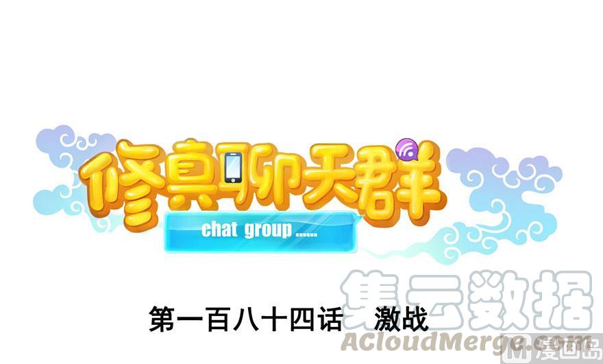 🍚修真聊天群 第184话 激战 第1页