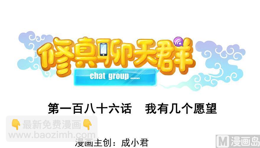 🍚修真聊天群 第186话 我有几个愿望 第6页
