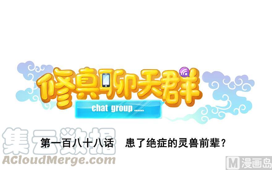 🍚修真聊天群 第188话 患了绝症的灵兽前辈 第1页