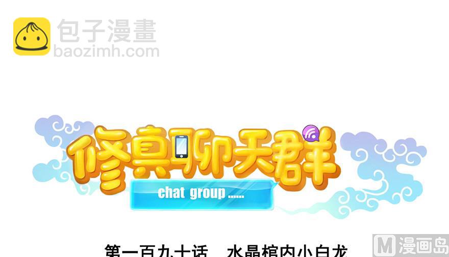 🍚修真聊天群 第190话 水晶棺内小白龙 第24页