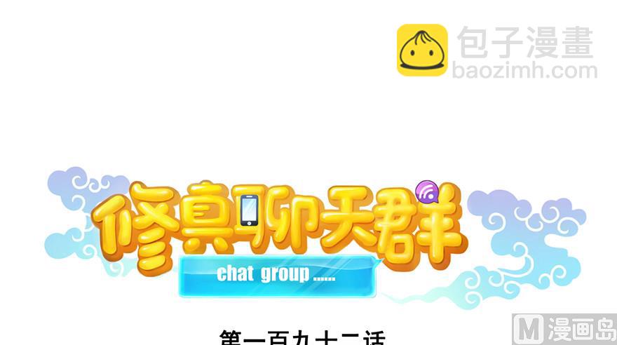 🍚修真聊天群 第192话 我的人生，不小心按了快进键吗？ 第11页