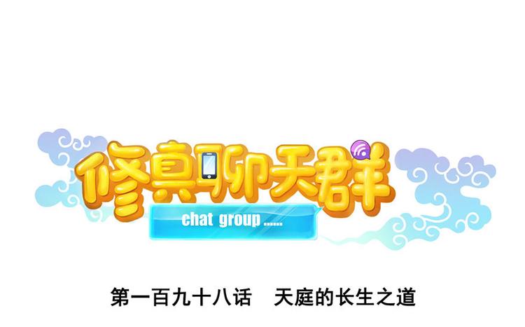 🍚修真聊天群 第198话 天庭的长生之道 第1页