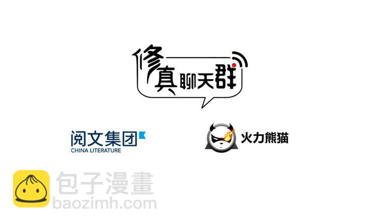 🍚修真聊天群 第198话 天庭的长生之道 第3页